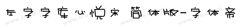 左字字库心悦宋 简体版字体转换